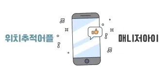 휴대폰 위치추적 방법_11