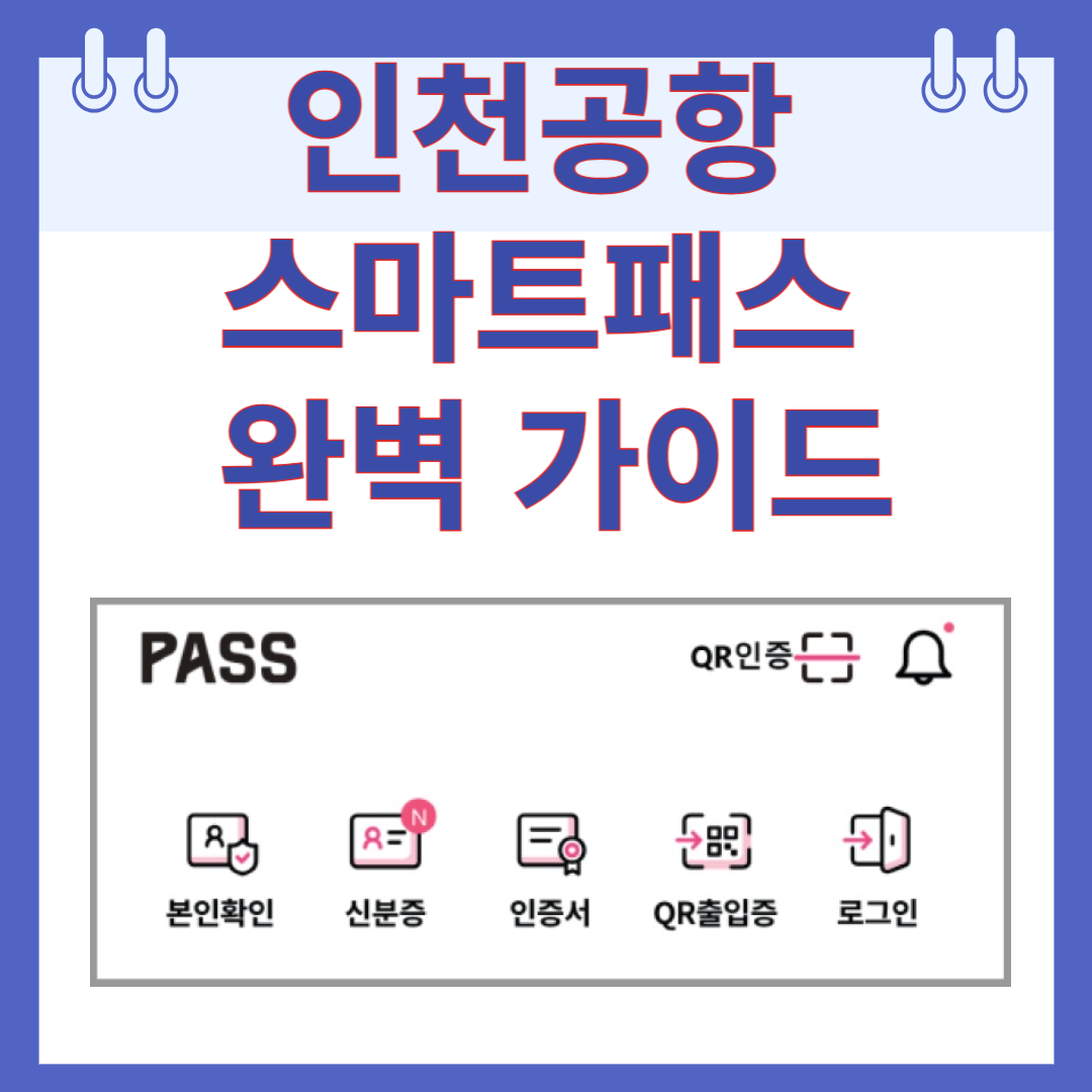 인천공항 스마트패스
