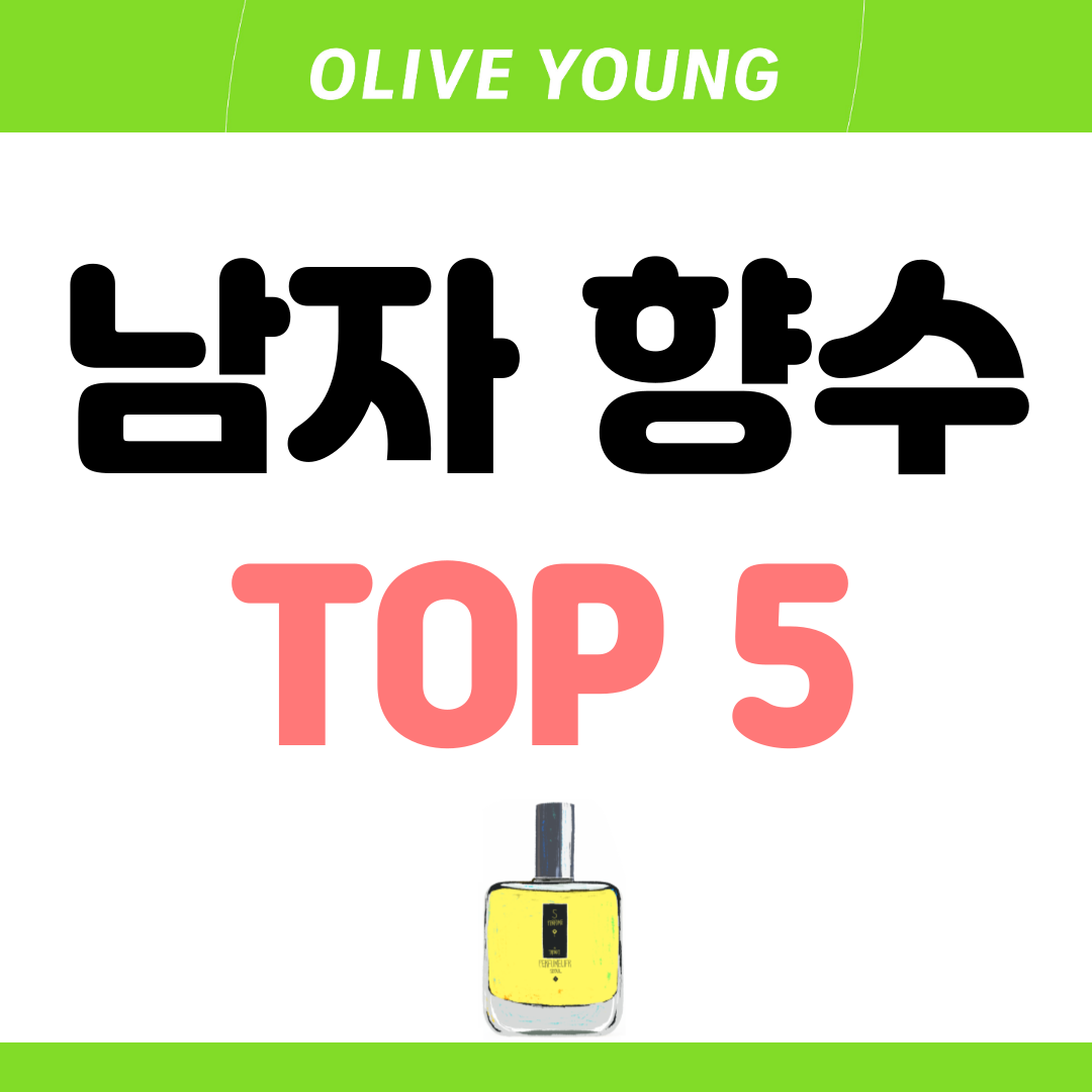 올리브영 발렌타인데이 선물 남자 향수