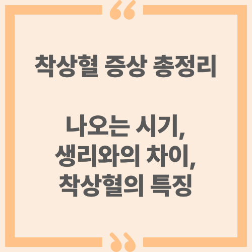 착상혈 증상 총정리 - 나오는 시기, 생리와의 차이, 특징