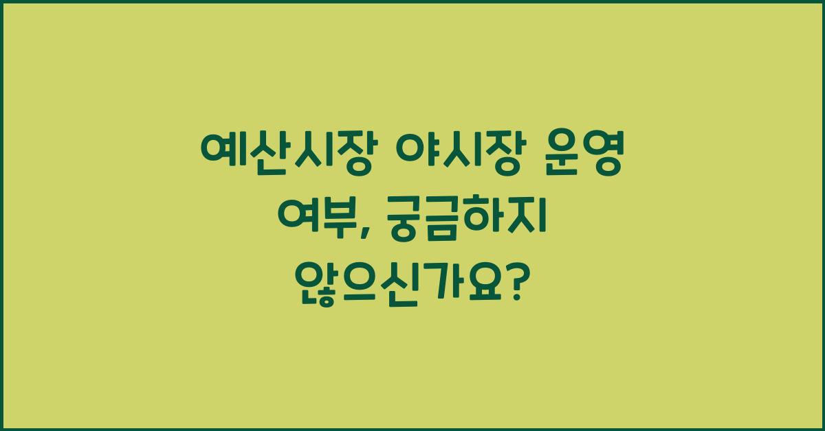 예산시장 야시장 운영 여부