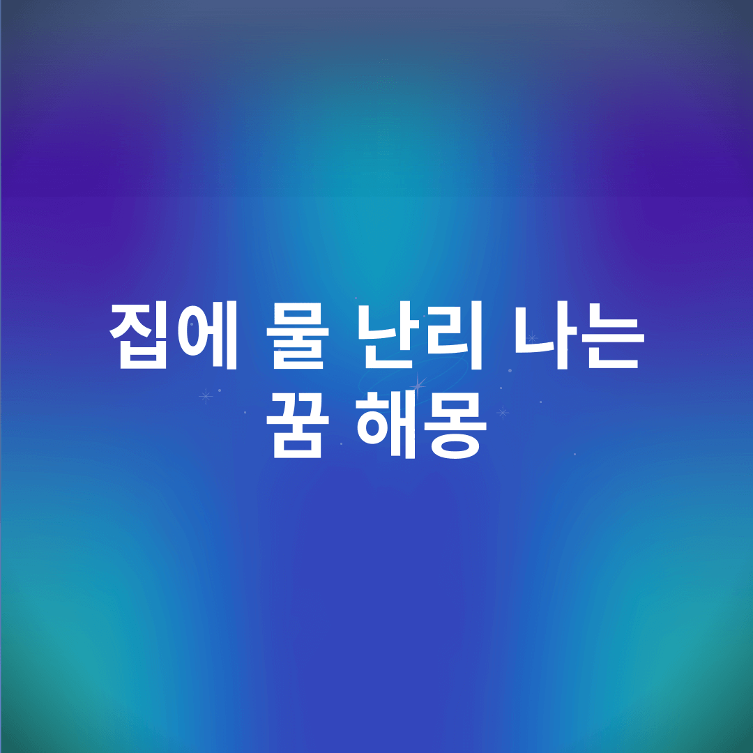 집에 물 난리 나는 꿈 해몽