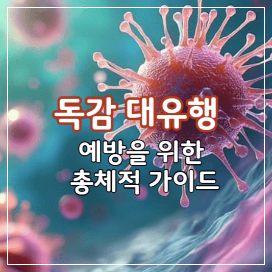 독감-썸네일