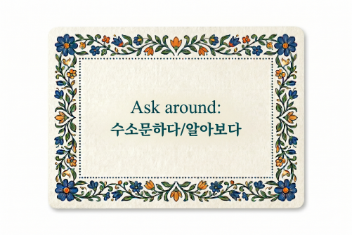 Ask around 수소문하다