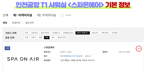 인천-공항-샤워실-위치-가격-운영-시간-1-터미널-2-터미널