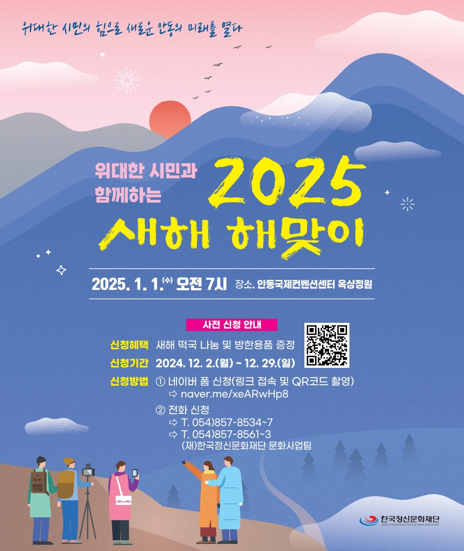 2025 안동 해돋이 행사 사전 신청방법