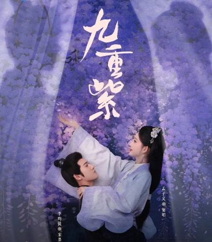 중드다시보기추천 구중자 32화 33화 34화 줄거리 결말 등장인물 맹자의 이윤예 공설아