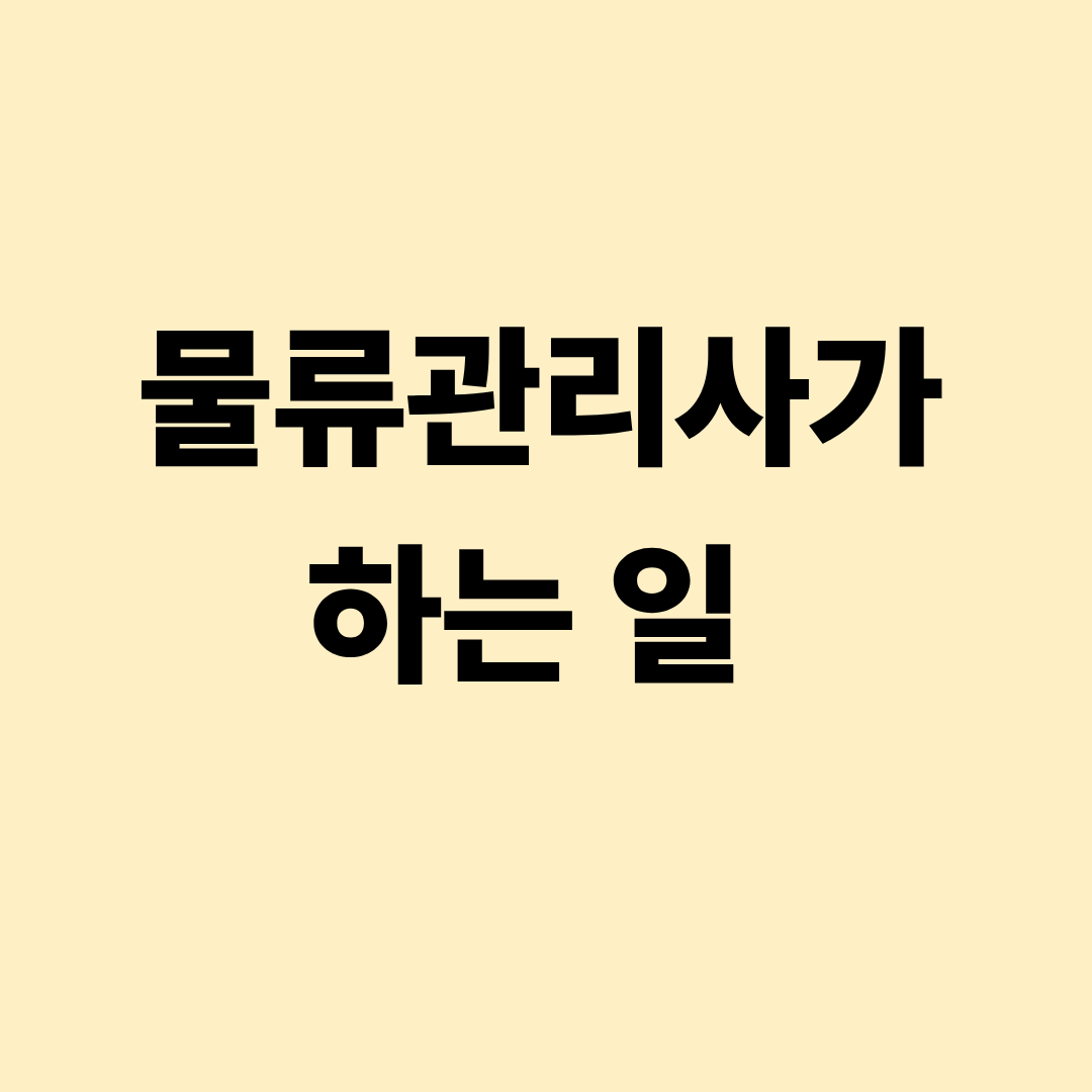 물류관리사가 물류센터에서 재고와 운송 흐름을 점검하는 모습