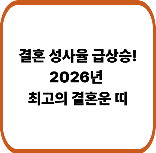 2026년 결혼운 상승 띠는? 올해 웨딩벨 울릴 주인공