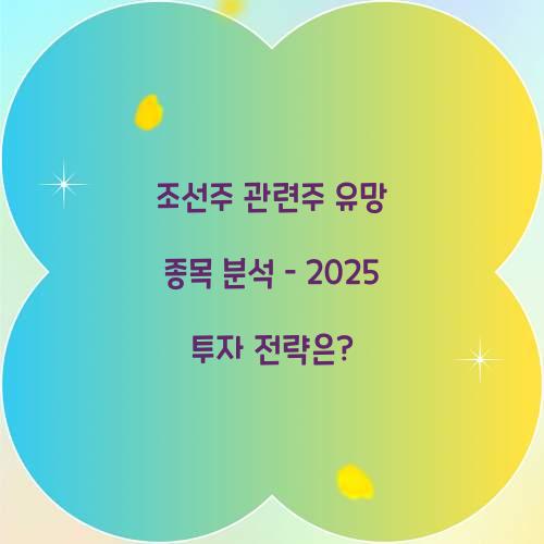 조선주 관련주 유망 종목