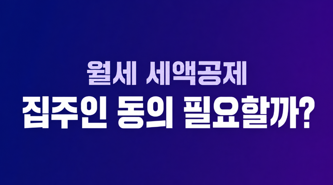 월세 세액공제 집주인 동의 필요할까? 2026년 조건과 신청 방법