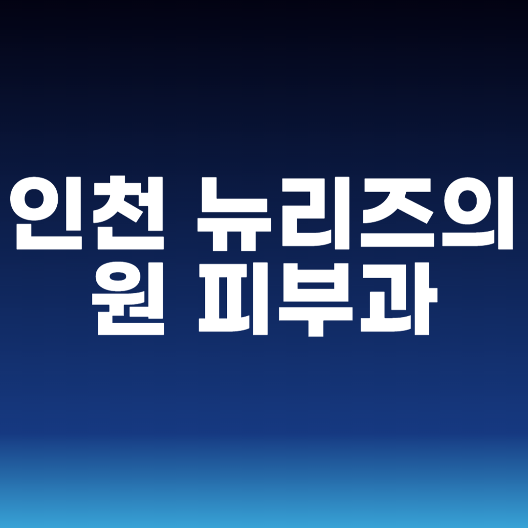 인천 뉴리즈의원 피부과