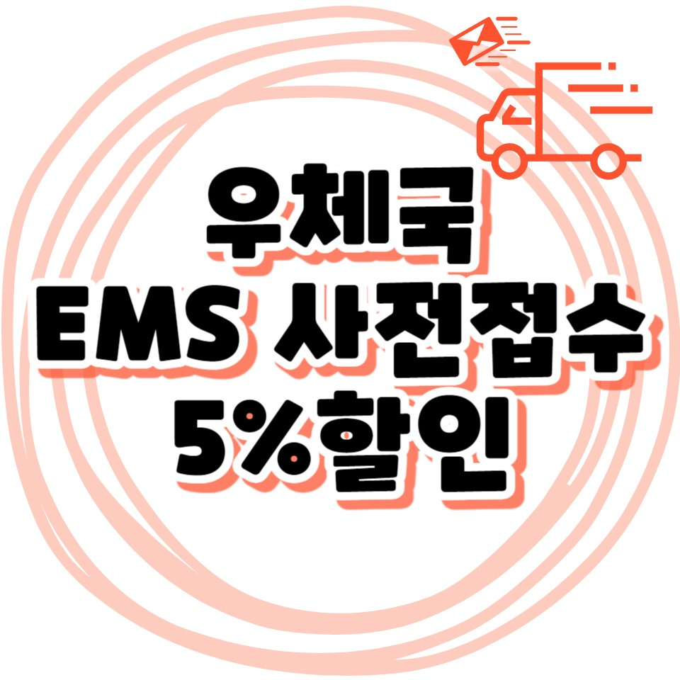 EMS사전접수 5%할인