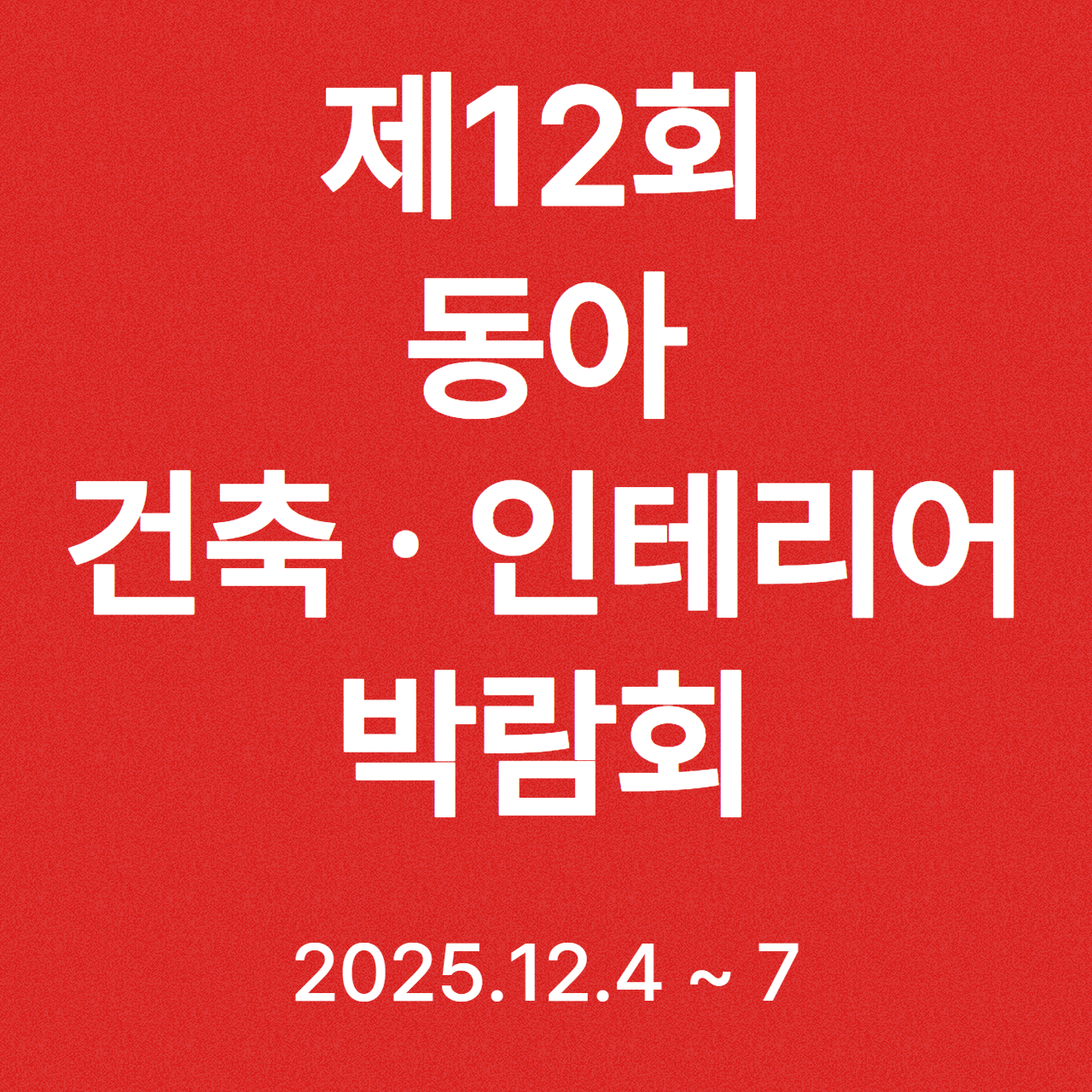 2025 마곡 COEX 건축박람회 사전등록