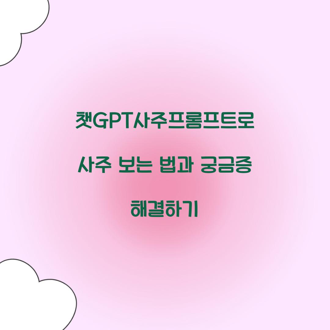 챗GPT사주프롬프트