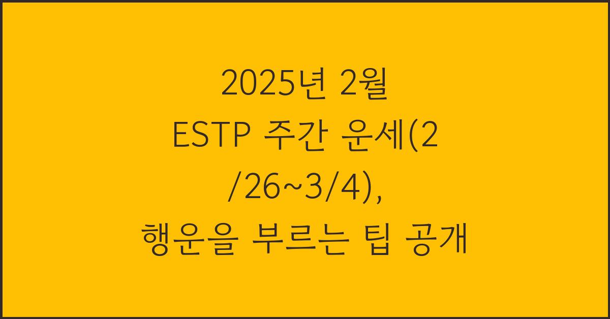 2025년 2월 ESTP 주간 운세(2/26~3/4)