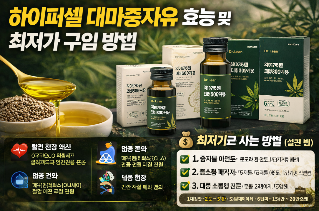 하이퍼셀 대마종자유 효능과 최저가 구매처 완벽 정리