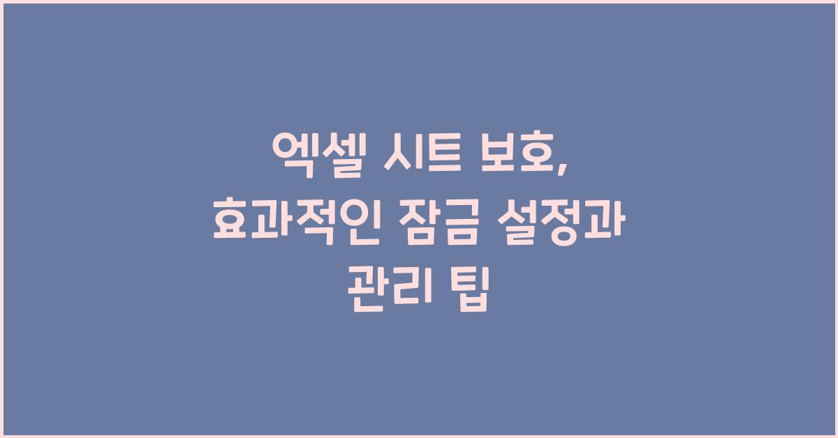 엑셀 시트 보호