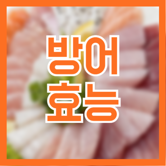 방어 효능 제철 음식 먹어야 하는 이유!?