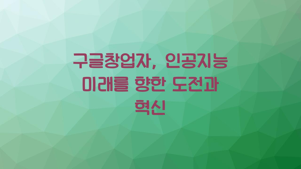구글창업자