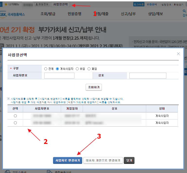 국세청 홈택스 사업자회원 전환 방법 캡쳐화면