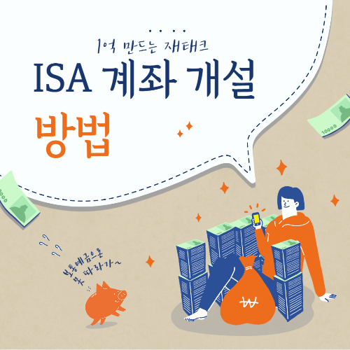ISA계좌 개설 방법
