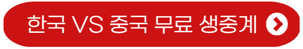 한국 VS 중국 무료 생중계 보기