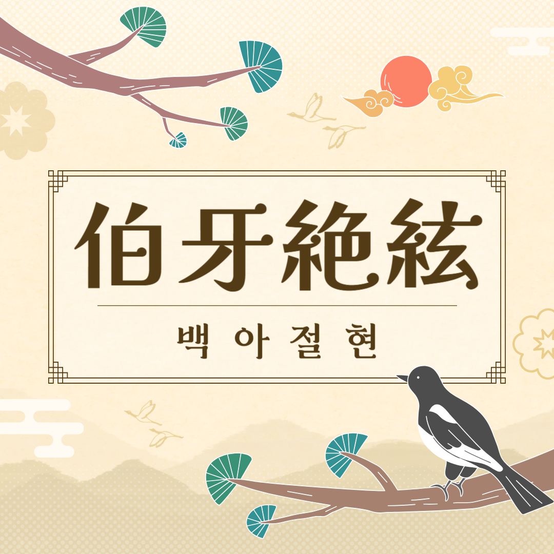 백아절현(伯牙絶絃) 뜻, 유래, 예문, 반대말, 유의어