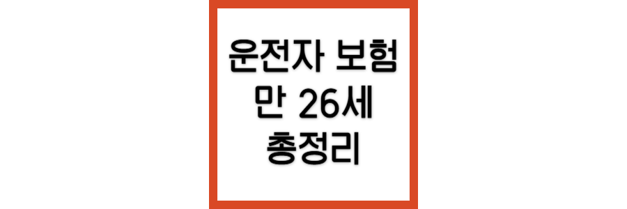 운전자보험-만26세-총정리