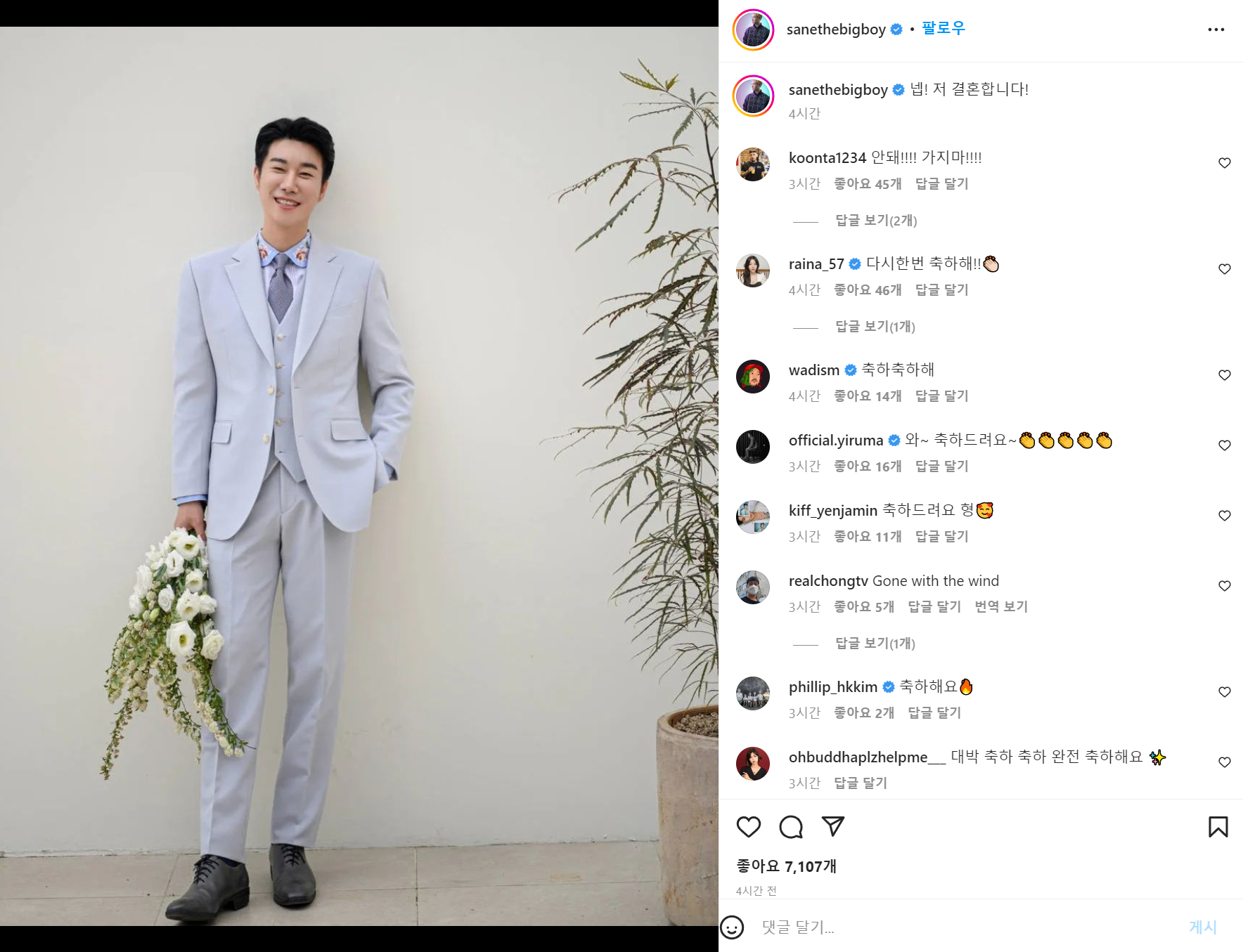 산이 결혼 발표 (산이 인스타그램)