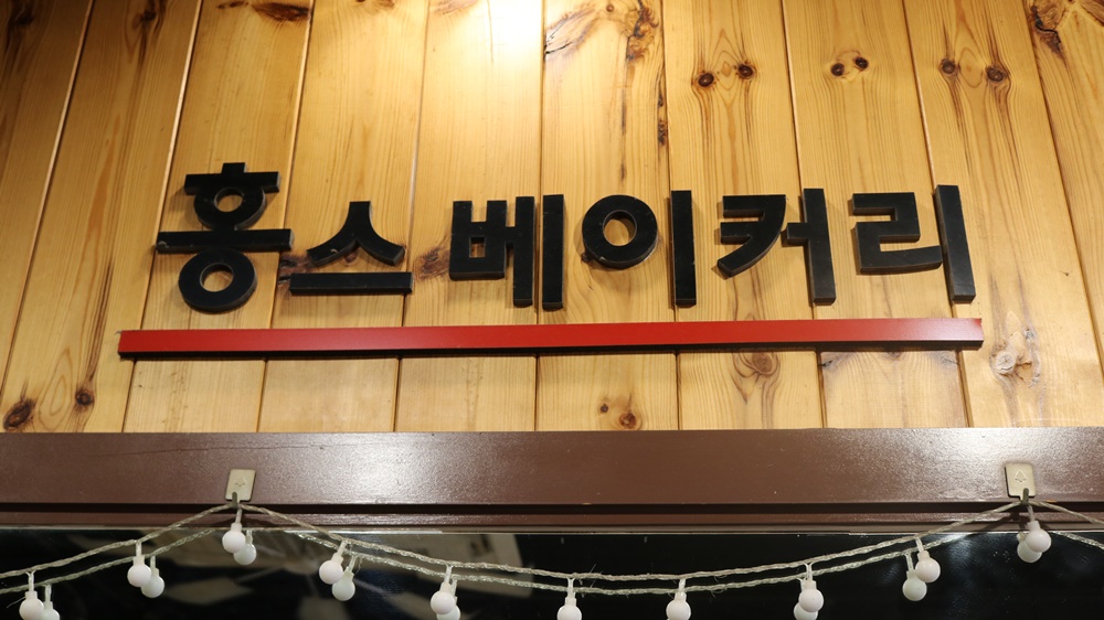 홍스 베이커리 간판