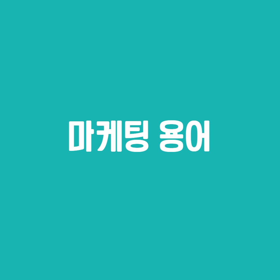 마케팅 용어
