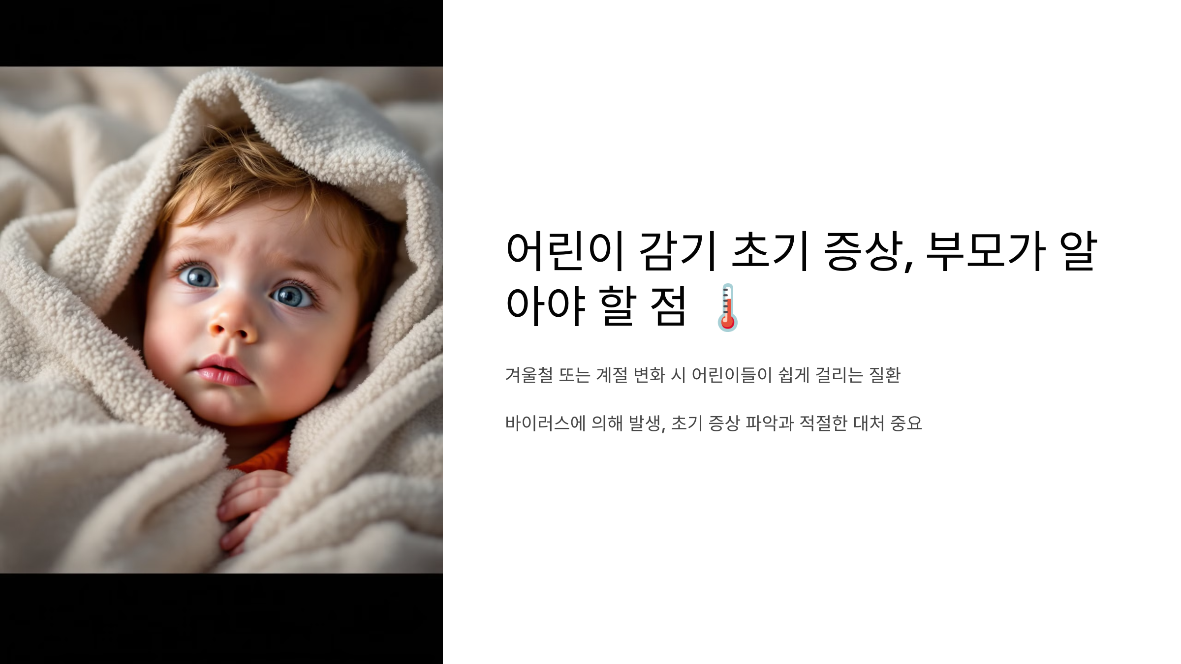 어린이 감기 초기 증상, 부모가 알아야 할 점