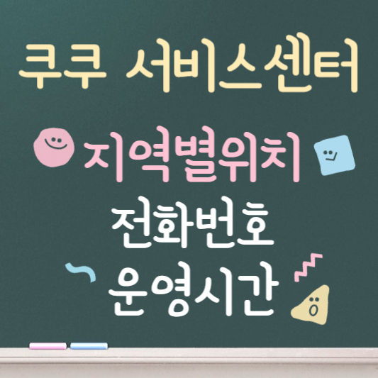 쿠쿠 서비스센터 총정리 ❘ 지역별 위치 안내