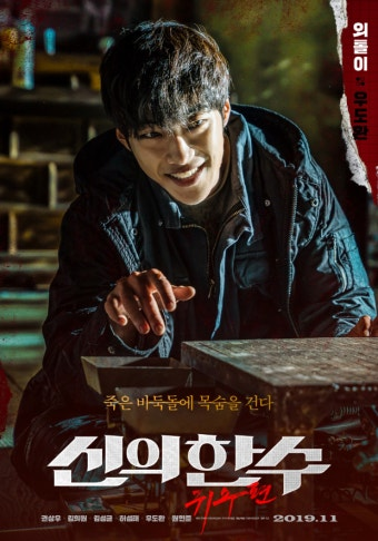 신의 한 수: 귀수편 영화 공식 포스터