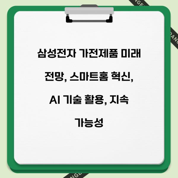 삼성전자 가전제품 미래 전망
