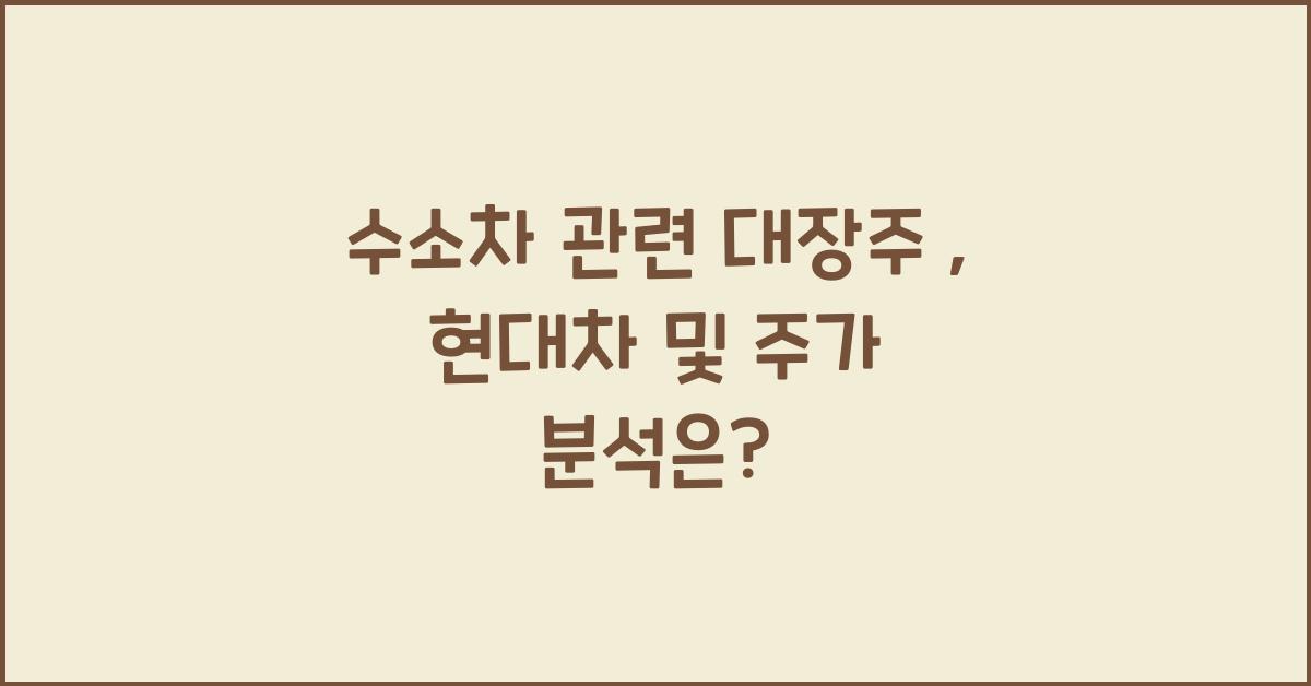 수소차 관련 대장주