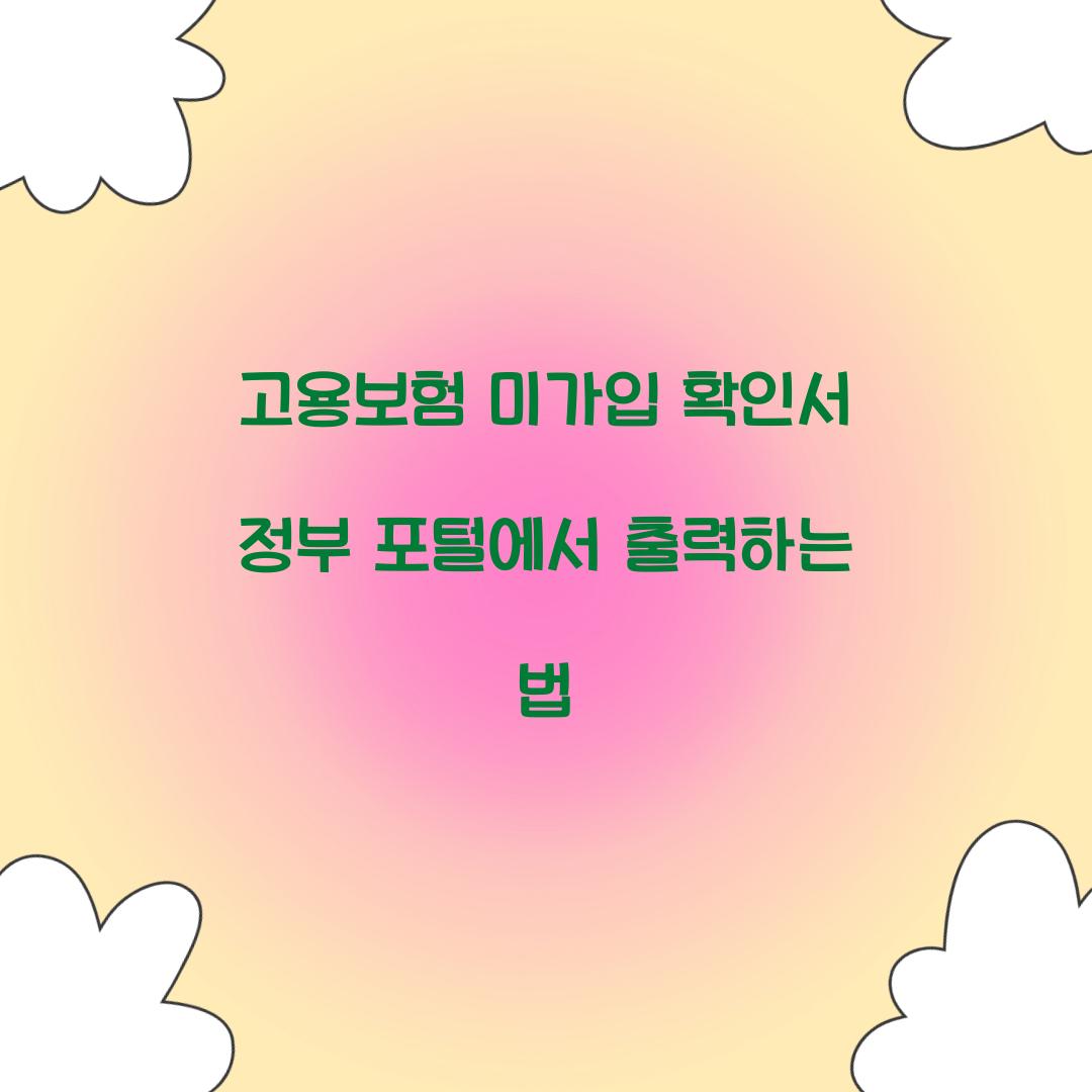 고용보험 미가입 확인서 정부 포털에서 출력하는 법