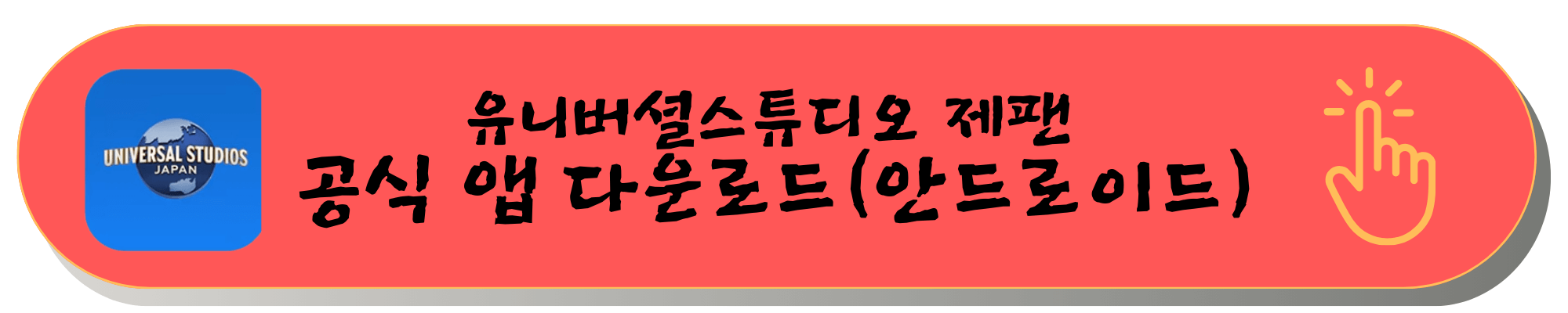 오사카 유니버셜스튜디오 일본 재팬 입장권 예매