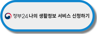 정부24-나의-생활정보-서비스-신청하기