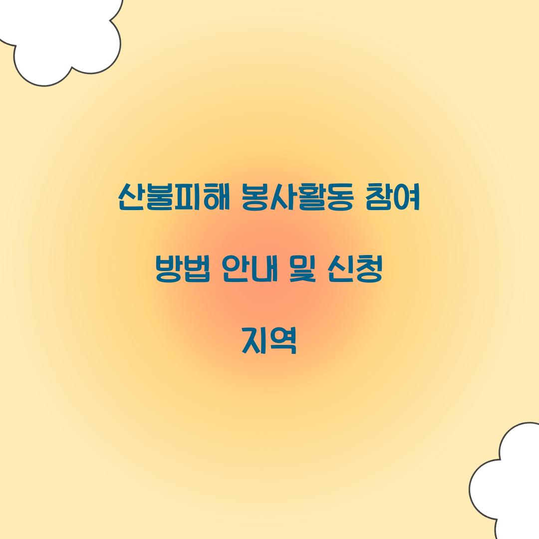 산불피해 봉사활동