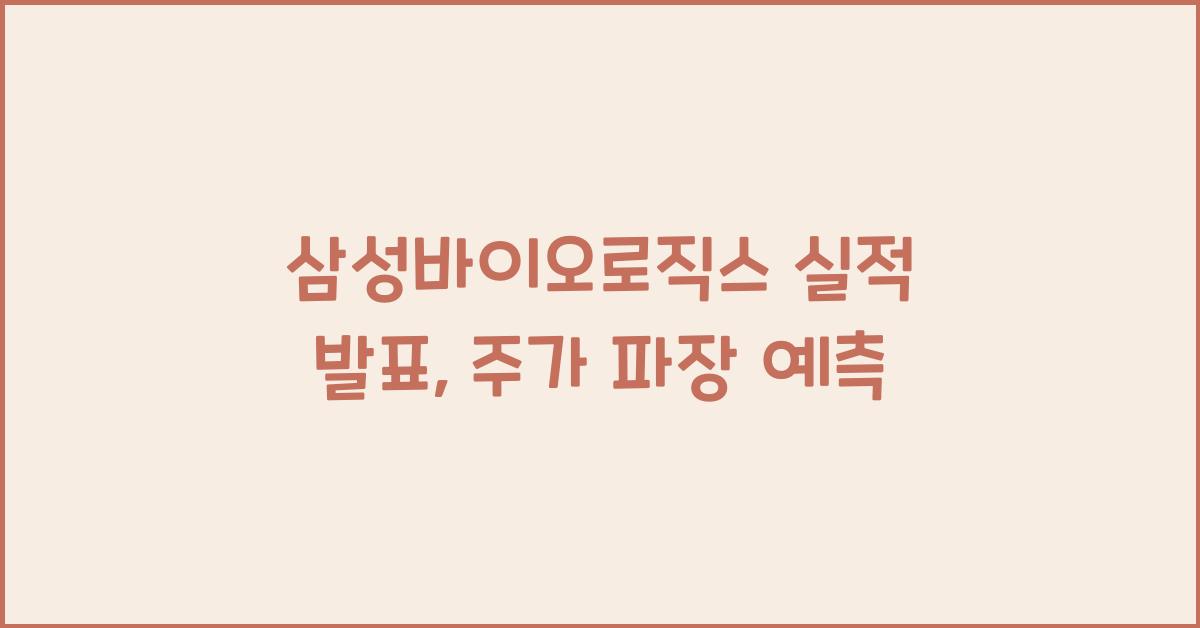 삼성바이오로직스 실적 발표