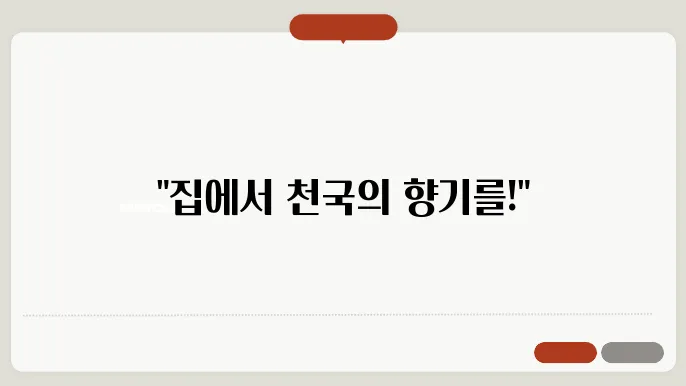 집에서 향기 좋게 만드는 법