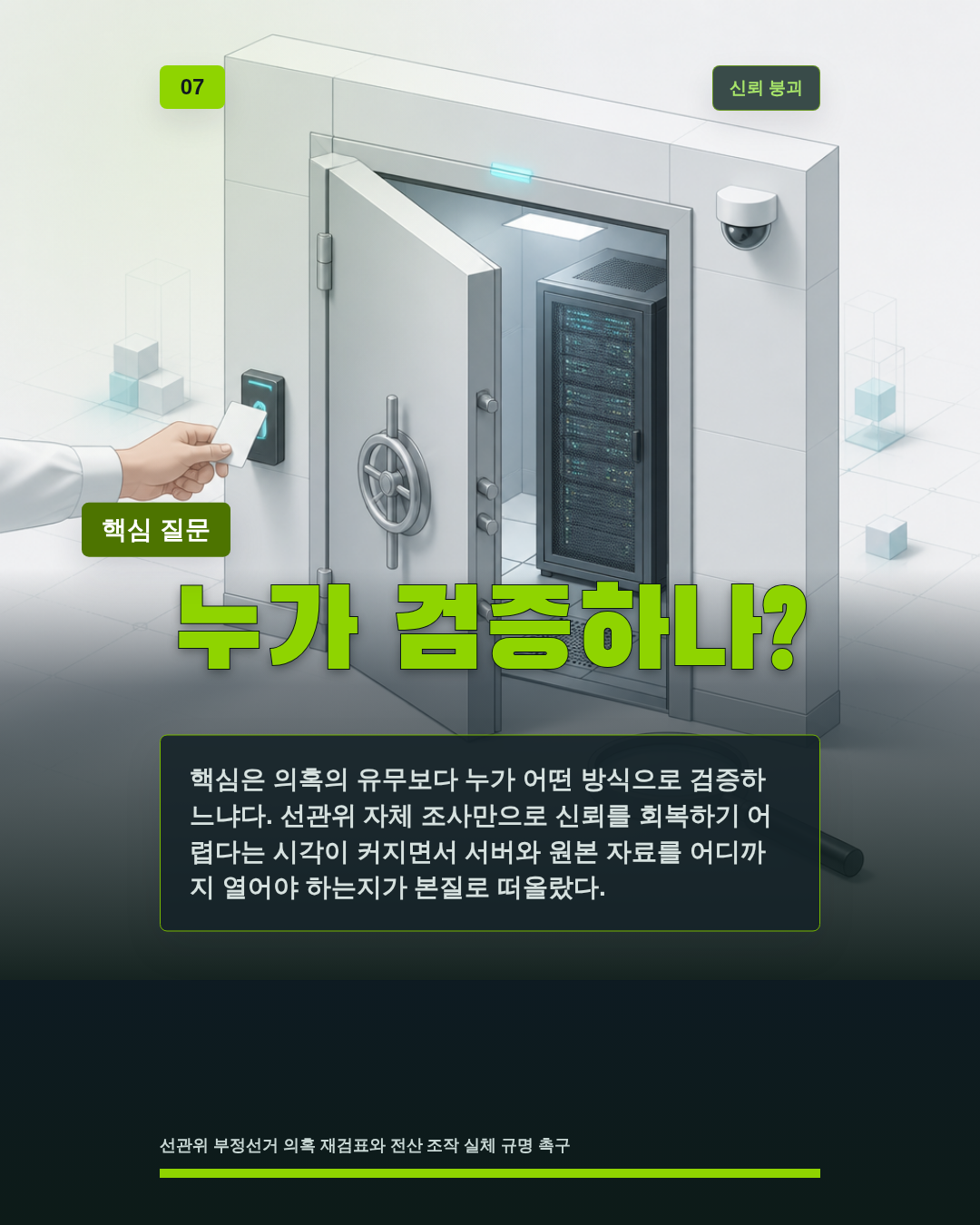 누가 검증하나?
