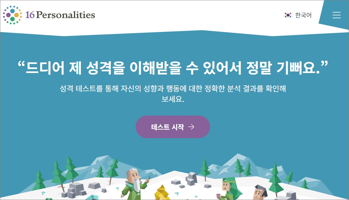MBTI 검사 무료 사이트 16 Personalities