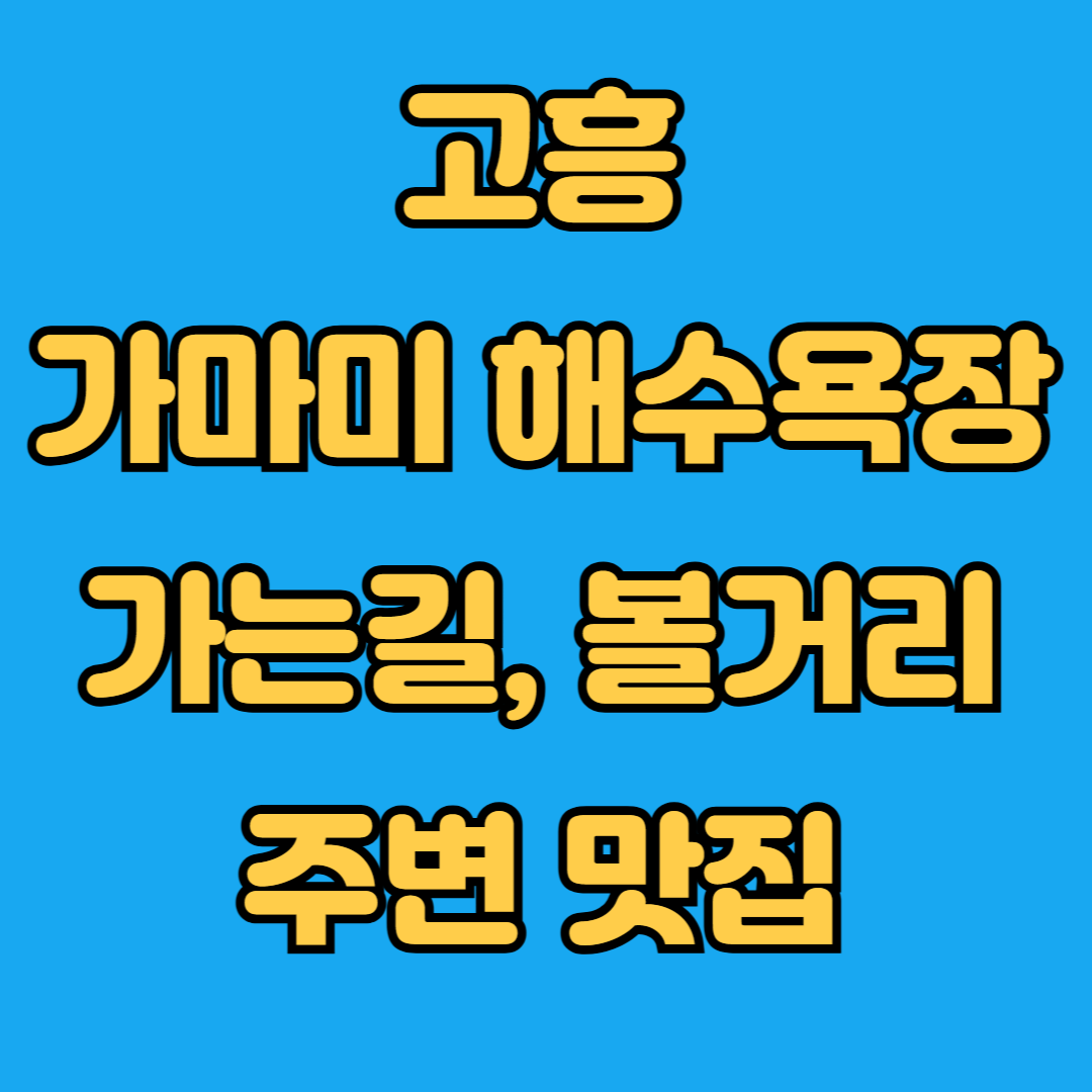 고흥 가마미 해수욕장 가는길 볼거리 주변맛집