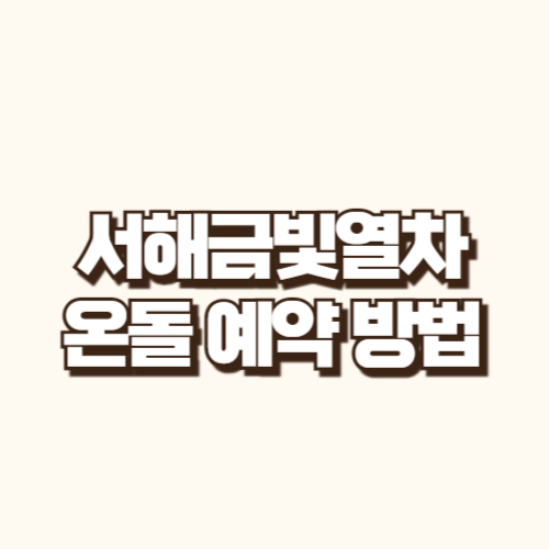 서해 금빛 열차 예약