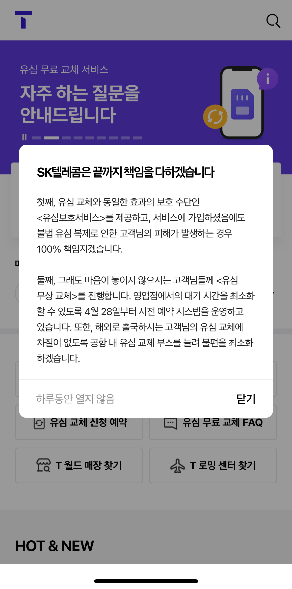 SKT 유심 무료 교체 예약 방법