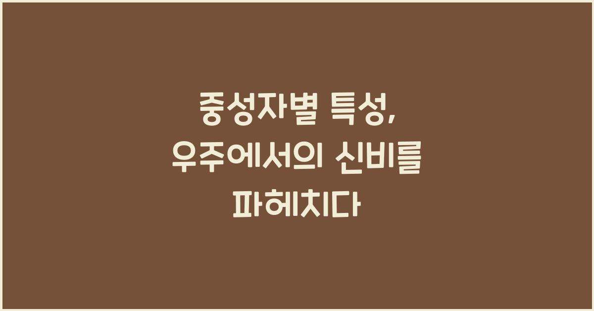 중성자별 특성