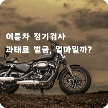 이륜차 정기검사 과태료 벌금, 얼마일까